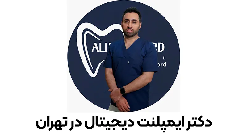 دکتر ایمپلنت دیجیتال در تهران