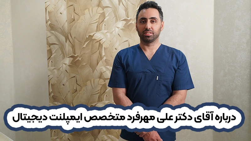 دکتر علی مهرفرد