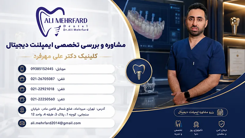 آدرس کلینیک دکتر علی مهرفرد متخصص ایمپلنت دیجیتال در تهران میرداماد